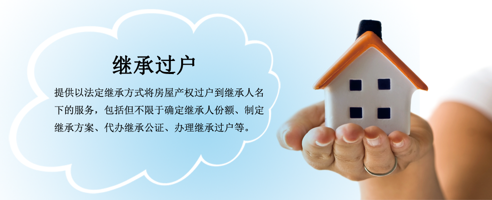 房产继承过户