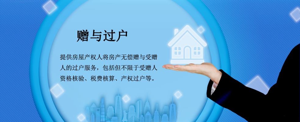 房产赠与过户