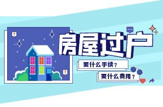 房产过户手续