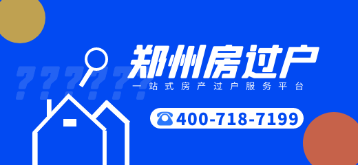 郑州房过户服务平台
