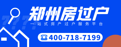 郑州房过户服务平台