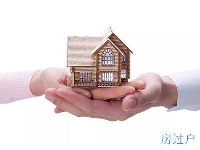 父母给子女赠与房产过户费用是多少