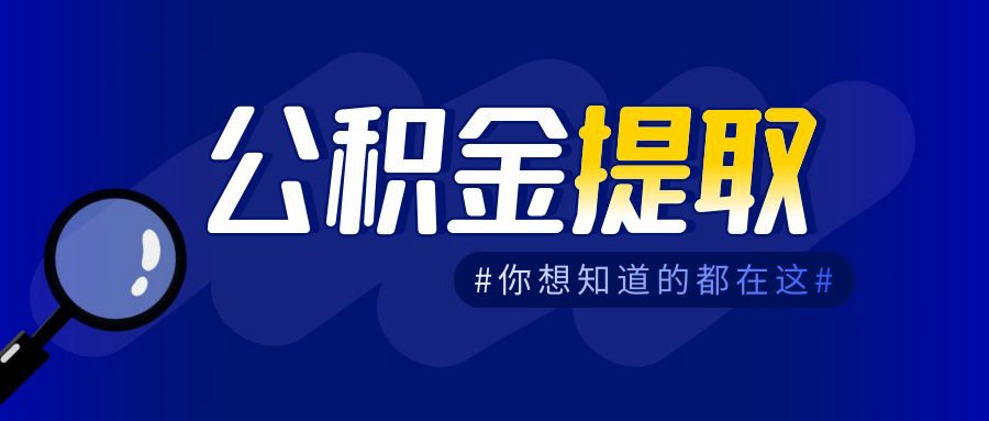 住房公积金怎么提取出来，支付宝可以快速操作