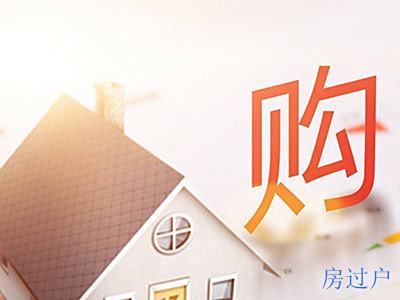 购房补贴
