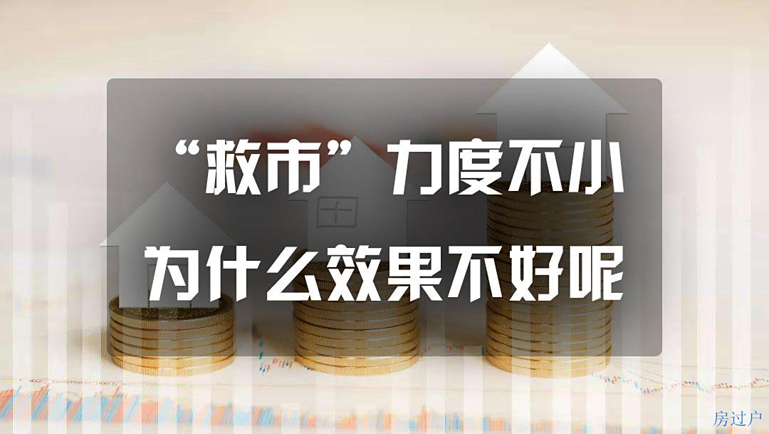 这次“救市”力度不小，为什么效果不好呢