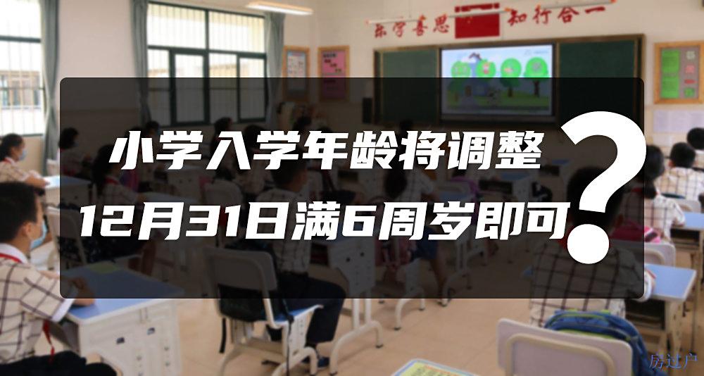 小学生“入学年龄”将调整，12月31日前满6岁都可以入学