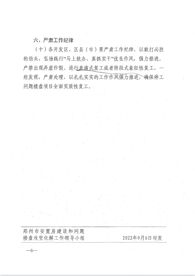 大干30天，确保全市停工楼盘全面复工