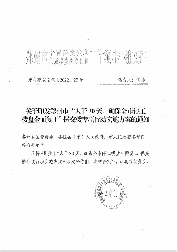 大干30天，确保全市停工楼盘全面复工