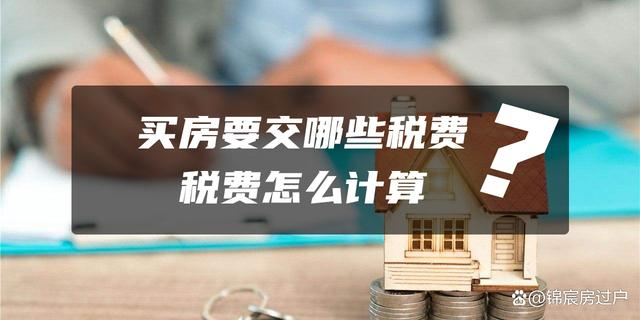 买房税费怎么计算