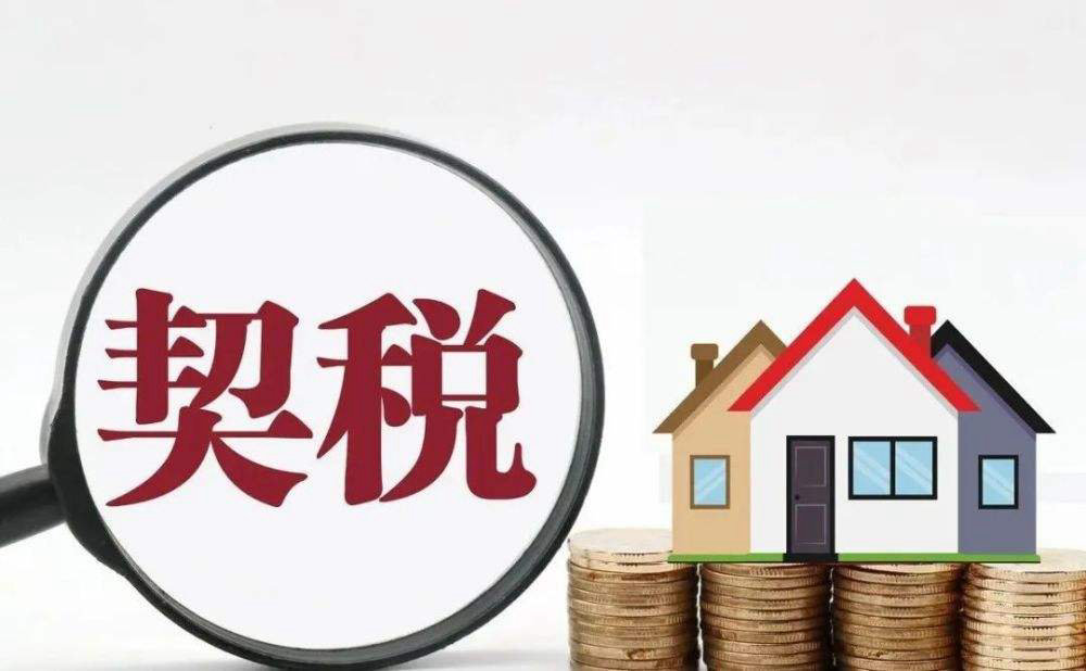 买房缴纳契税是什么税，2023年契税怎么算？