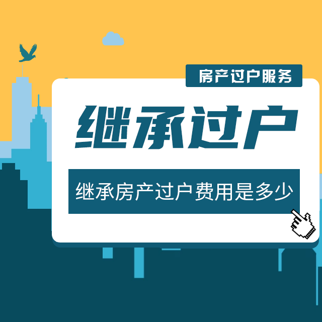 房产继承过户