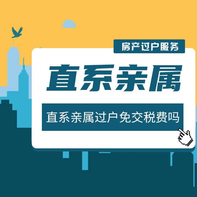 直系亲属过户