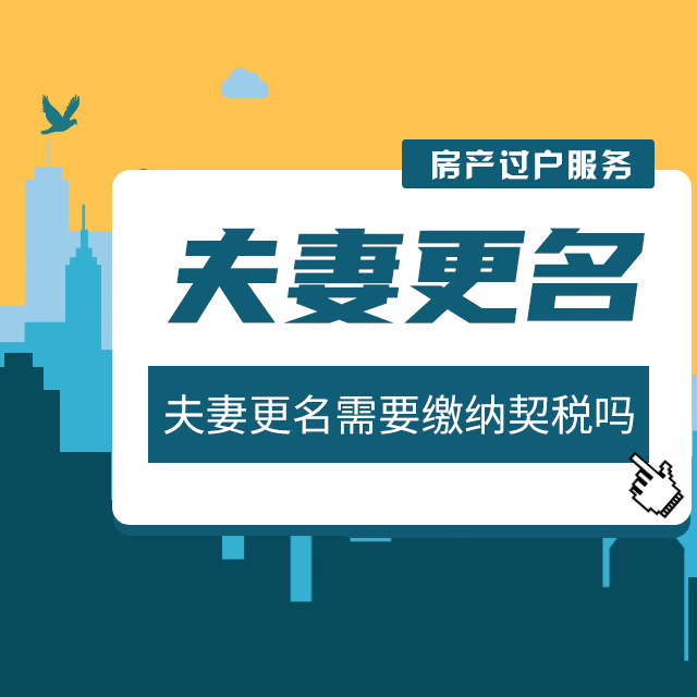 夫妻更名
