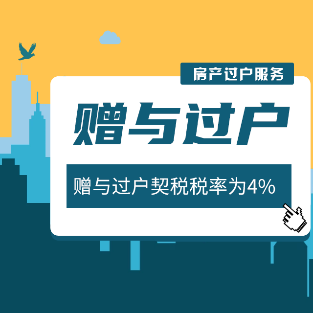 赠与过户