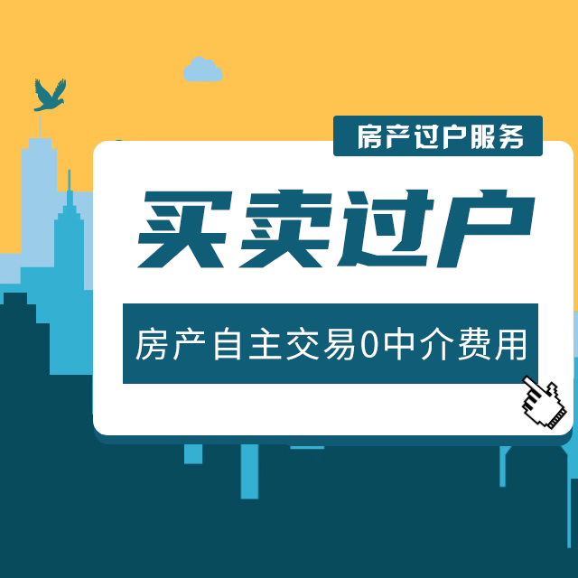 买卖过户
