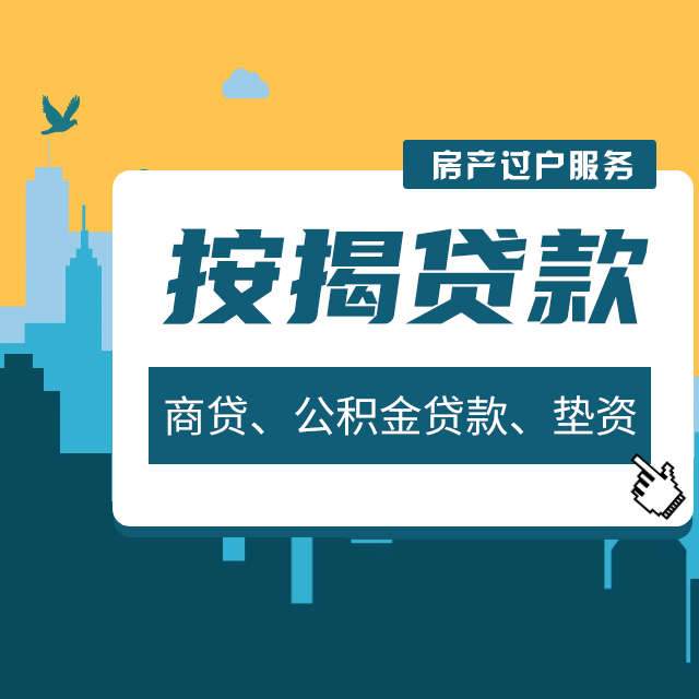 按揭贷款