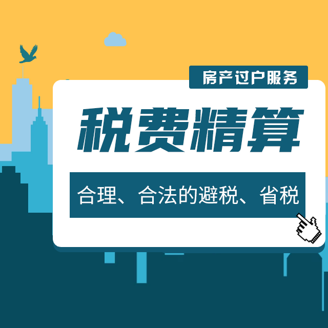 税费精算