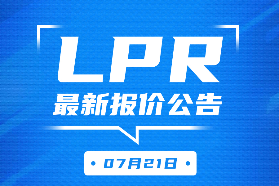 2025年7月21日全国银行间同业拆借中心受权公布贷款市场报价利率（LPR）公告